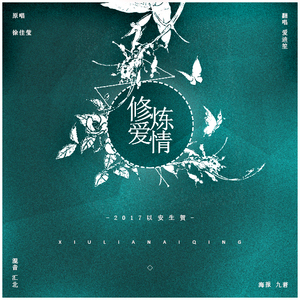 修炼爱情（Cover 徐佳莹）