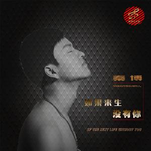 如果来生没有你