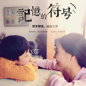 记忆的符号