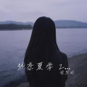 热恋夏季 2025 (降调版)