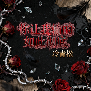 你让我输的如此彻底