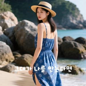 그대가 나를 안는다면