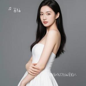 我的唇吻不到我爱的人 (Cover 王奕心)