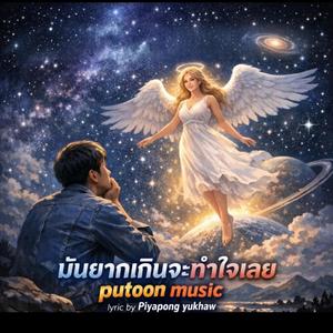 มันยากเกินจะทำใจเลย