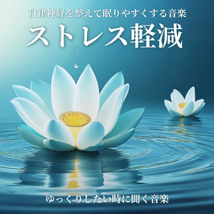ストレスから解放されて朝まで爆睡する音楽