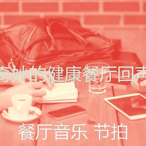 一尘不染餐馆印象数
