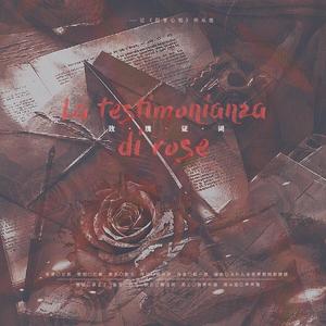 La testimonianza di rose（玫瑰证词）——记《犯罪心理》刑从连