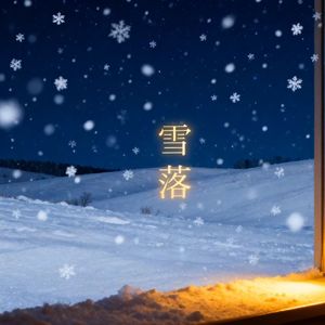 雪落 伴奏
