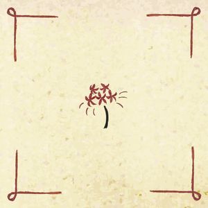 マンジュシャゲ