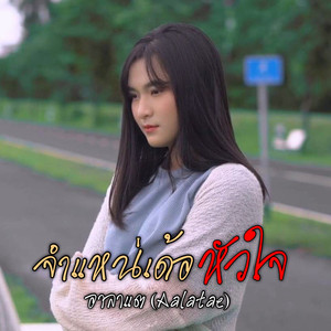 จำแหน่เด้อหัวใจ