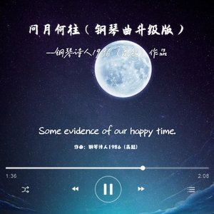 问月何往（升级版钢琴曲）