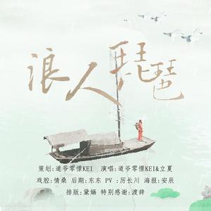 浪人琵琶（道爷X情桑）