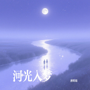 河光入梦