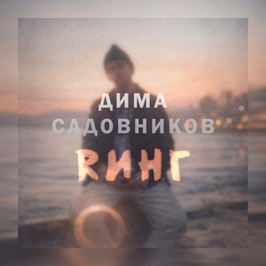 Rинг