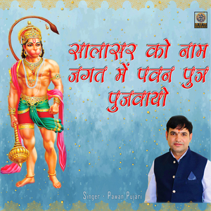 Salasar Ko Naam Jagat Mein