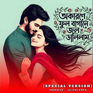 অকারণে ফুল বাগানে জল ডালিলাম