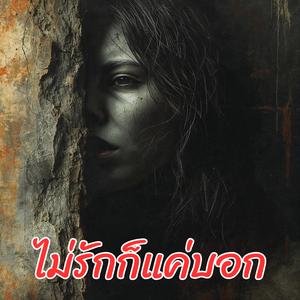 ไม่รักก็แค่บอก