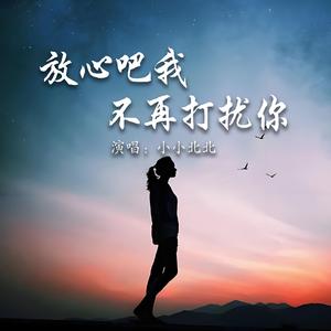 放心吧我不再打扰你