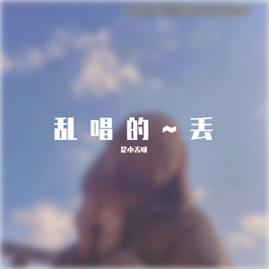 诉月《花琉璃轶闻》主题曲 （cover刘惜君）