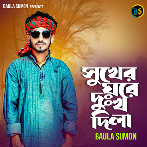 সুখের ঘরে দুঃখ দিলা