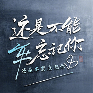 还是不能忘记你