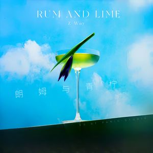 朗姆与青柠