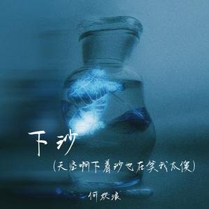 下沙 (天空啊下着沙也在笑我太傻)