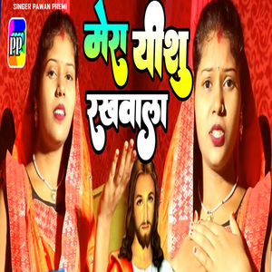 Mera Yeshu Rakhwala