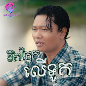 ទឹកភ្នែកលើទូក