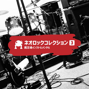 ネオロック46 -救う人-