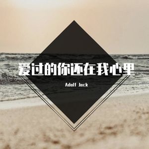 郭浩男 - 爱过的你还在我心里（Adolf Jack Remix）