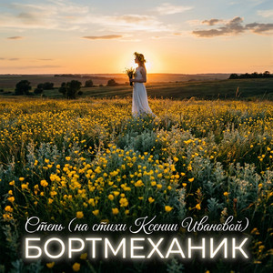 Степь (2 версия) [На стихи Ксении Ивановой]