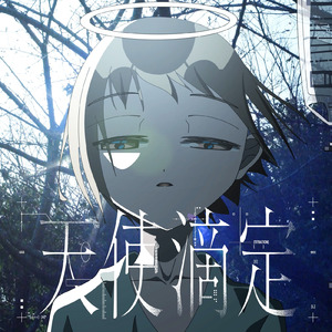 天使滴定 (ナースロボ_タイプT&Mai ver.)