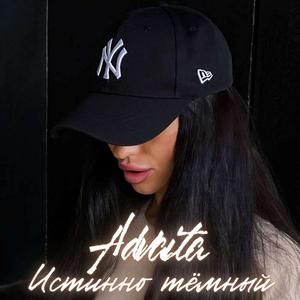 Истинно тёмный