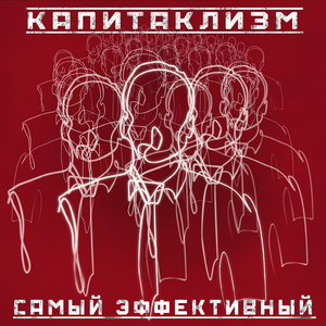 Самый эффективный