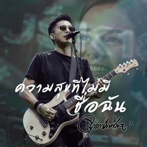 ความสุขที่ไม่มีชื่อฉัน