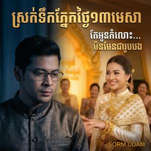 ស្រក់ទឹកភ្នែកថ្ងៃ១៣មេសា