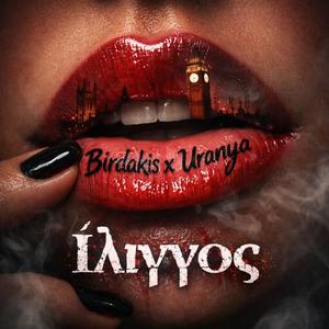 Ίλιγγος (feat. Birdakis)