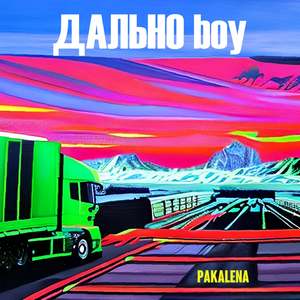 Дально boy