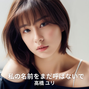 私の名前をまだ呼ばないで