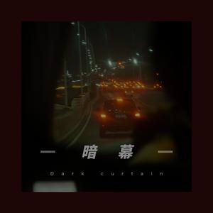 暗幕