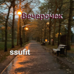 вечерочек