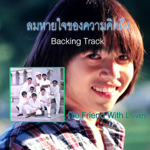 ลมหายใจของความคิดถึง (Backing Track)