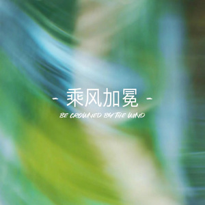 乘风加冕