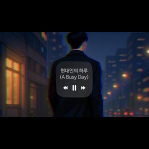 현대인의 하루(A Busy Day)