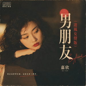 男朋友(港风女声版)