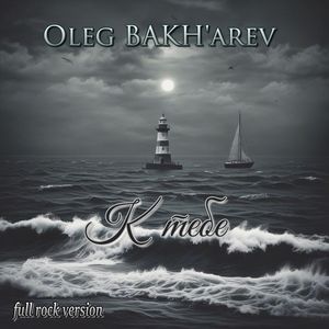 К тебе (full rock version)