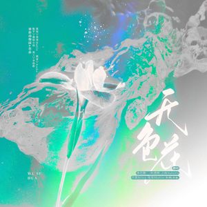 无色花【迷你动物园x合唱组】