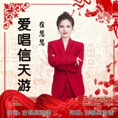 爱唱信天游 (女声版)
