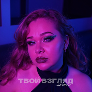 Твой взгляд